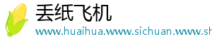 丢纸飞机